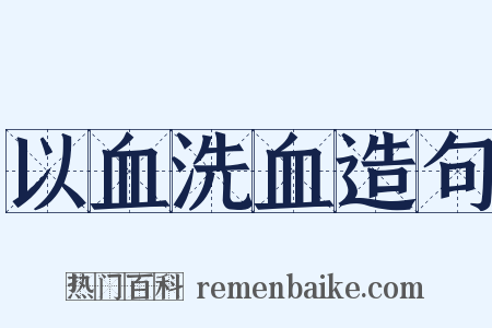 以血洗血造句是什么意思的图片